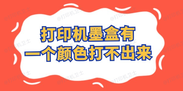 打印机墨盒有一个颜色打不出来怎么办 这样自行搞定！