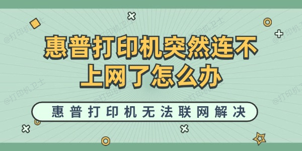 惠普打印机突然连不上网了怎么办