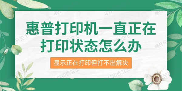 惠普打印机一直正在打印状态怎么办