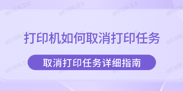 打印机如何取消打印任务 取消打印任务详细指南