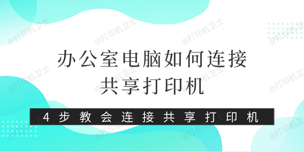 办公室电脑如何连接共享打印机 4步教会连接共享打印机