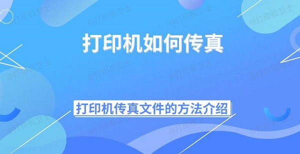 打印机如何传真 打印机传真文件的方法介绍