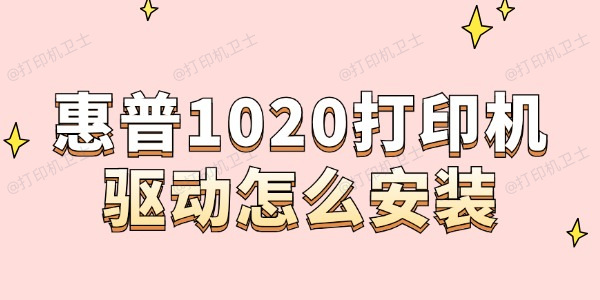 惠普1020打印机驱动怎么安装