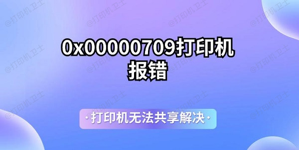 0x00000709打印机报错 打印机无法共享解决