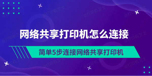 网络共享打印机怎么连接 简单5步连接网络共享打印机