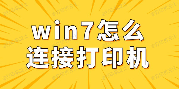 win7怎么连接打印机 win7电脑连接打印机详细步骤