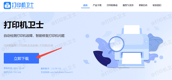 下载打印机卫士安装包