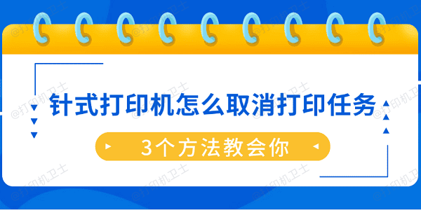 针式打印机怎么取消打印任务？3个方法教会你