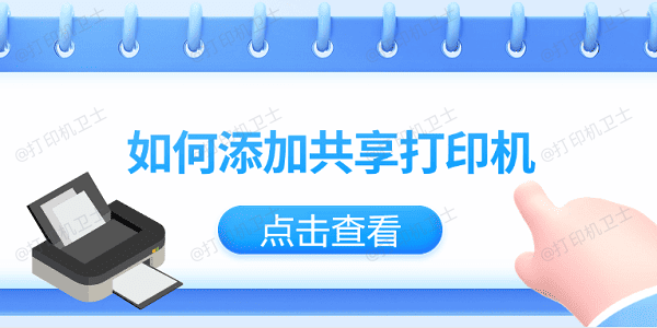 如何添加共享打印机？仅需3招教你轻松添加共享打印机