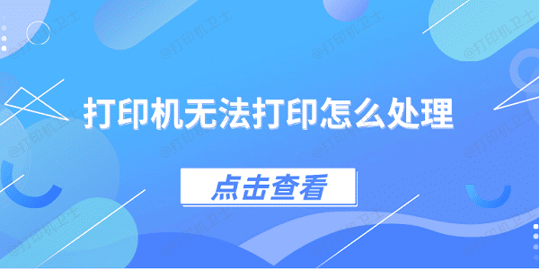 打印机无法打印怎么处理 4种方法教你解决