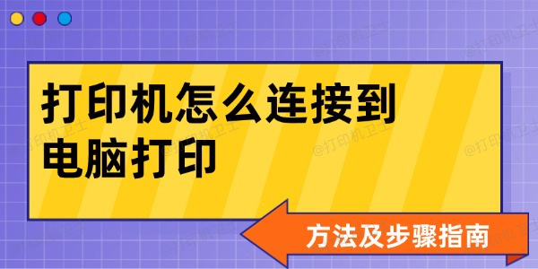 打印机怎么连接到电脑打印