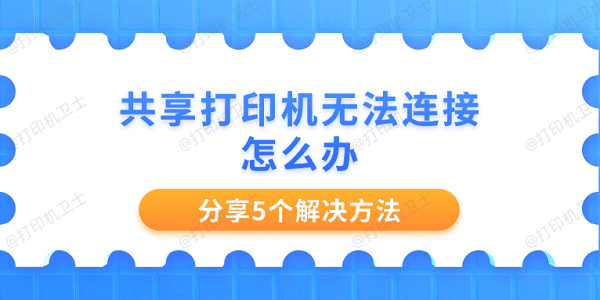 共享打印机无法连接怎么办 分享5个解决方法