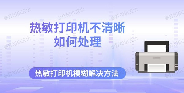 热敏打印机不清晰如何处理 热敏打印机模糊解决方法