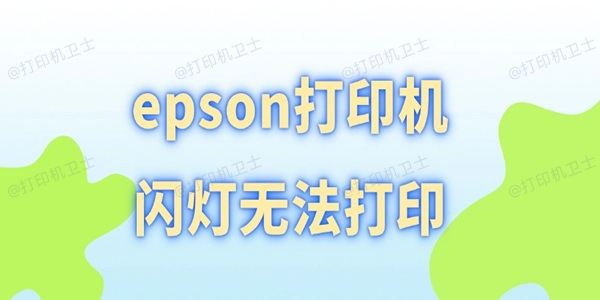 epson打印机闪灯无法打印