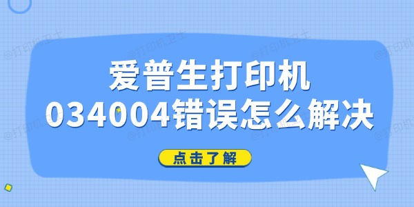 爱普生打印机034004错误怎么解决