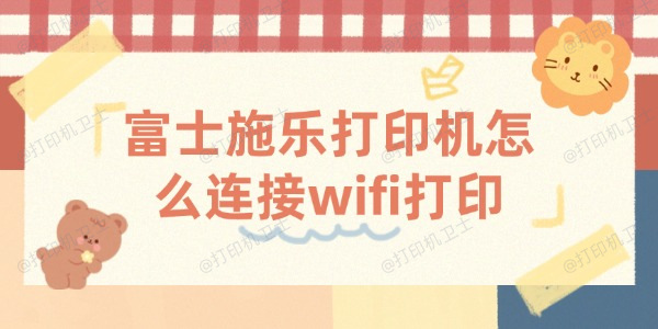 富士施乐打印机怎么连接wifi打印