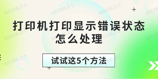 打印机打印显示错误状态怎么处理 试试这5个方法