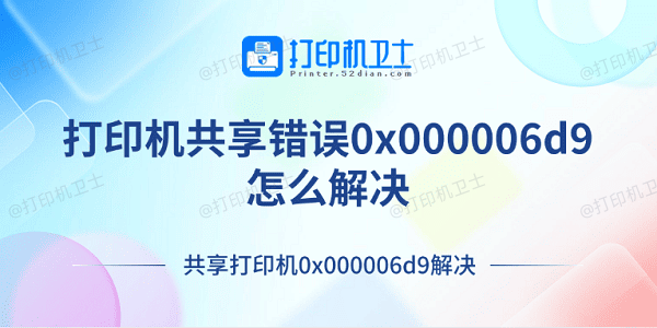 打印机共享错误0x000006d9怎么解决 共享打印机0x000006d9解决