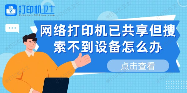 网络打印机已共享但搜索不到设备怎么办