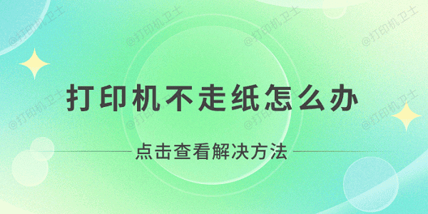 打印机不走纸怎么办 打印机无法打印不走纸解决方法