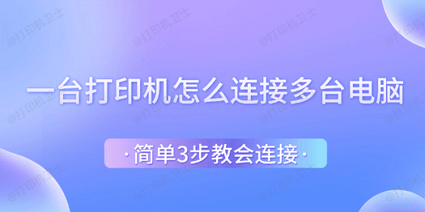 一台打印机怎么连接多台电脑 简单3步教会连接