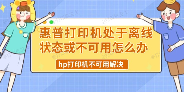 惠普打印机处于离线状态或不可用怎么办