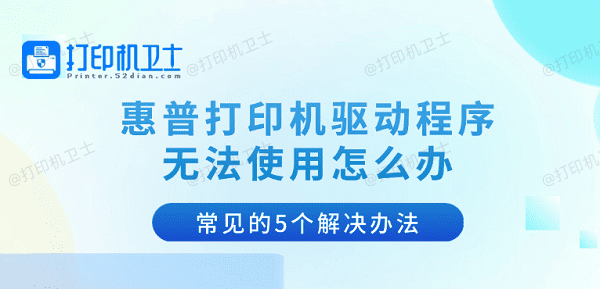 惠普打印机驱动程序无法使用怎么办 常见的5个解决办法