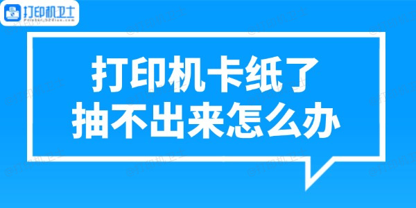 打印机卡纸了抽不出来怎么办 正确处理方法