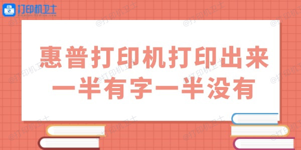 惠普打印机打印出来一半有字一半没有怎么办 用这几招试试