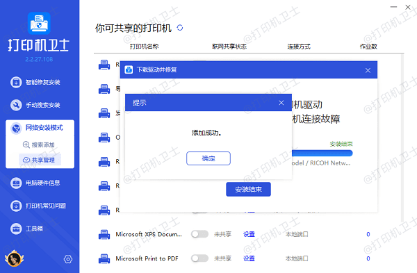 网络共享打印机添加成功