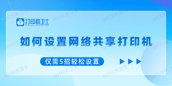 如何设置网络共享打印机 仅需5招轻松设置