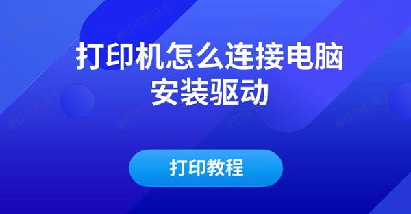 打印机怎么连接电脑安装驱动及打印教程