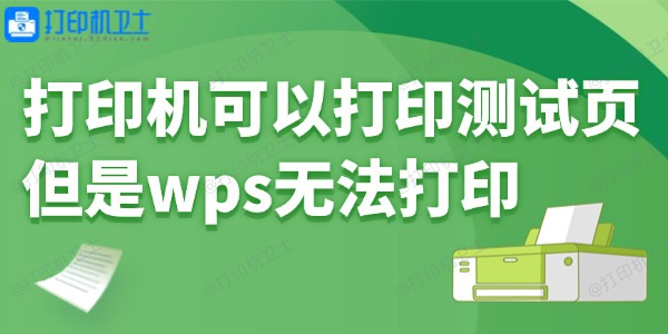 打印机可以打印测试页但是wps无法打印怎么回事