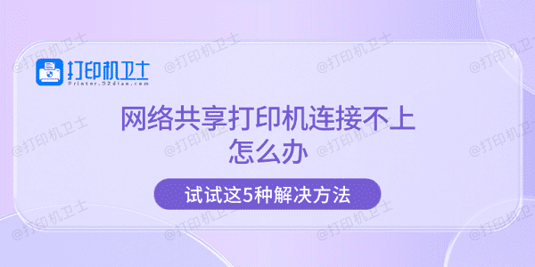 网络共享打印机连接不上怎么办 试试这5种解决方法