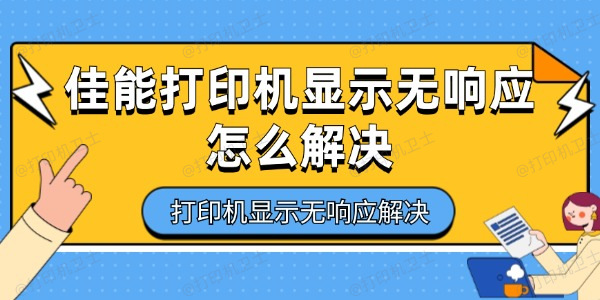 佳能打印机显示无响应怎么解决