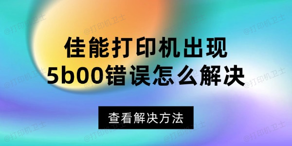 佳能打印机出现5b00错误怎么解决