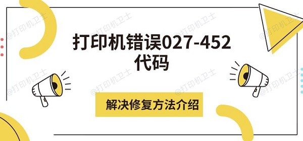 打印机错误027-452代码解决修复方法介绍