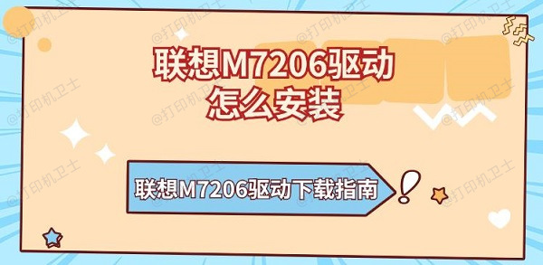 联想M7206驱动怎么安装 联想M7206驱动下载指南