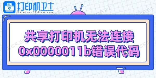 共享打印机无法连接0x0000011b错误代码解决