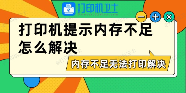 打印机提示内存不足怎么解决