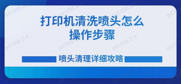 打印机清洗喷头怎么操作步骤 喷头清理详细攻略