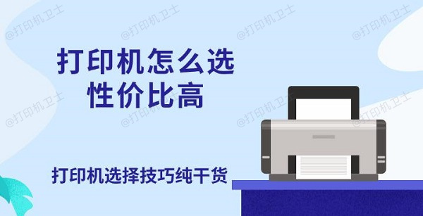 打印机怎么选性价比高 打印机选择技巧纯干货