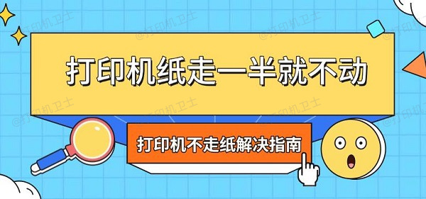 打印机纸走一半就不动 打印机不走纸解决指南