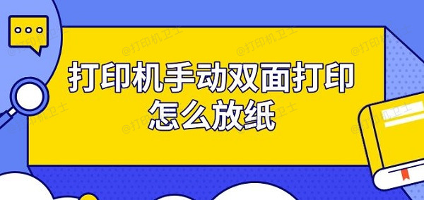 打印机手动双面打印怎么放纸 步骤指南