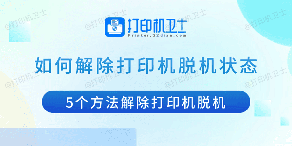 如何解除打印机脱机状态 5个方法解除打印机脱机