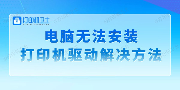 电脑无法安装打印机驱动是怎么回事 四步教你轻松搞定