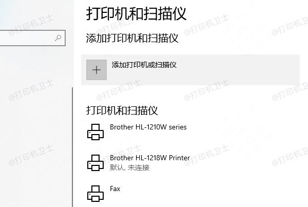 添加打印机或扫描仪