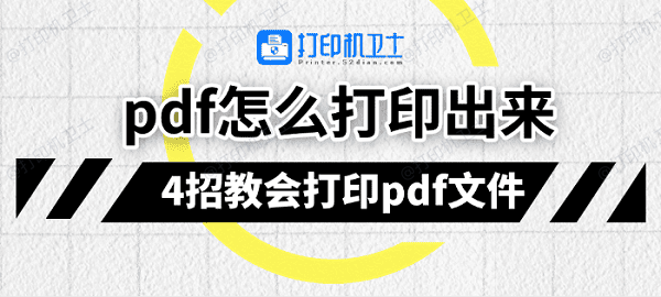 pdf怎么打印出来 4招教会打印pdf文件