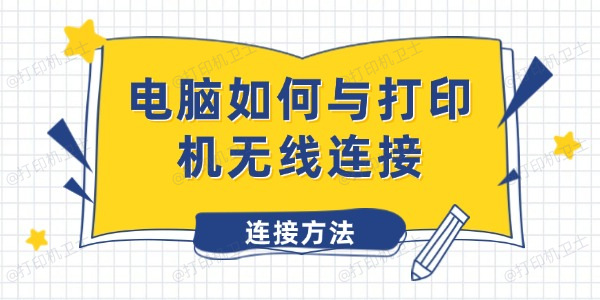 电脑如何与打印机无线连接