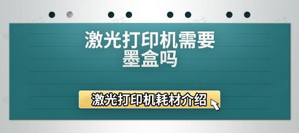 激光打印机需要墨盒吗 激光打印机耗材介绍